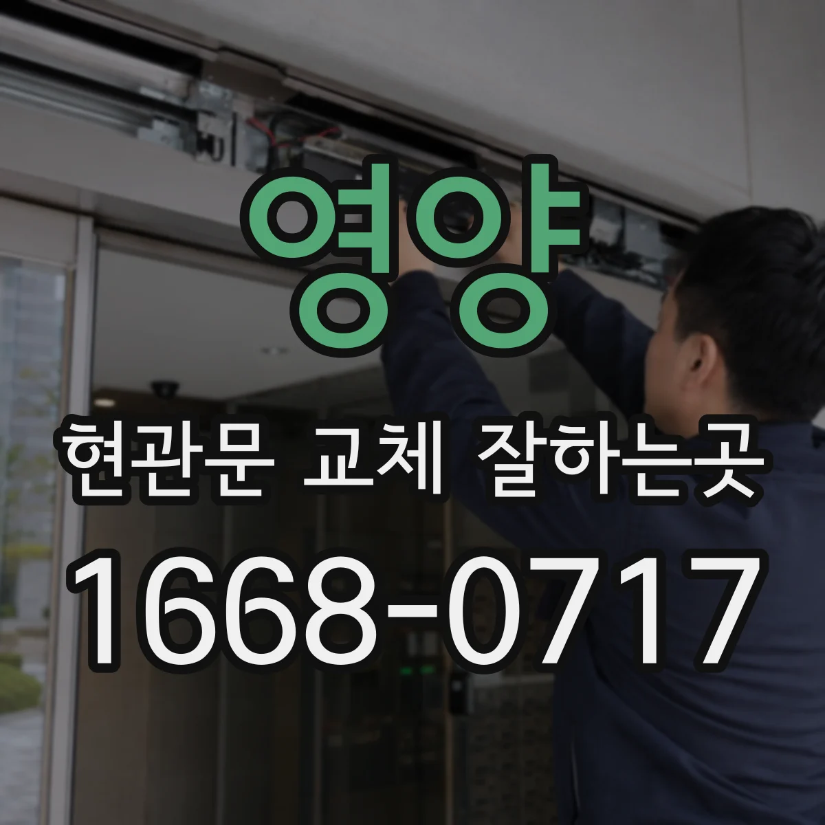 영양 현관문 교체 잘하는곳