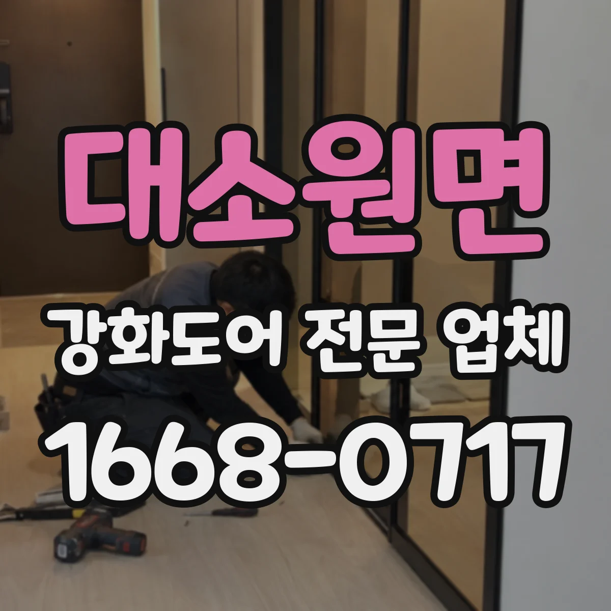 대소원면 강화도어 전문 업체