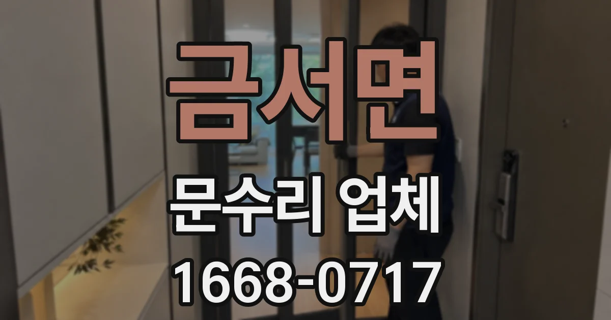 금서면 문수리 업체