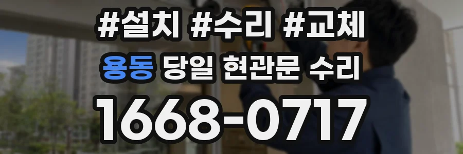 용동 당일 현관문 수리