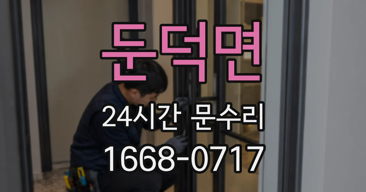 둔덕면 24시간 문수리