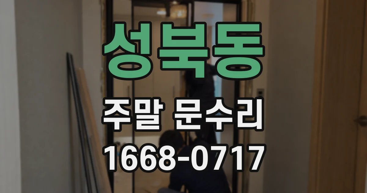 성북동 주말 문수리