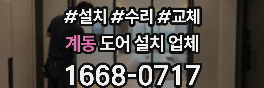 계동 도어 설치 업체