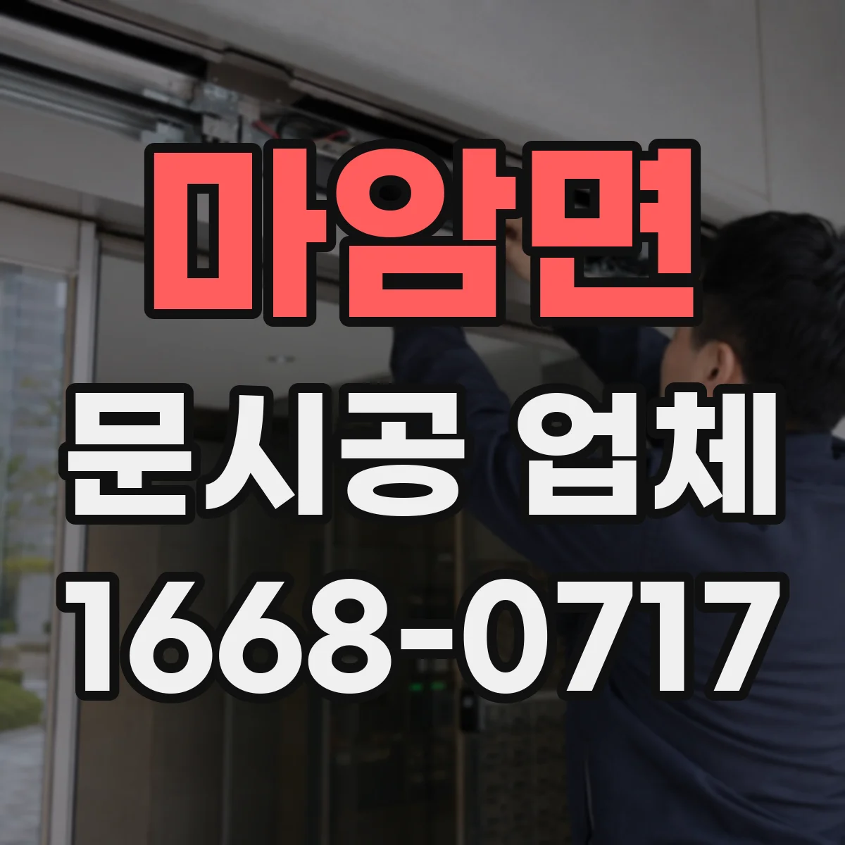 마암면 문시공 업체
