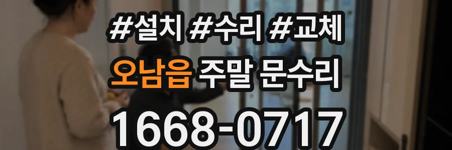 오남읍 주말 문수리
