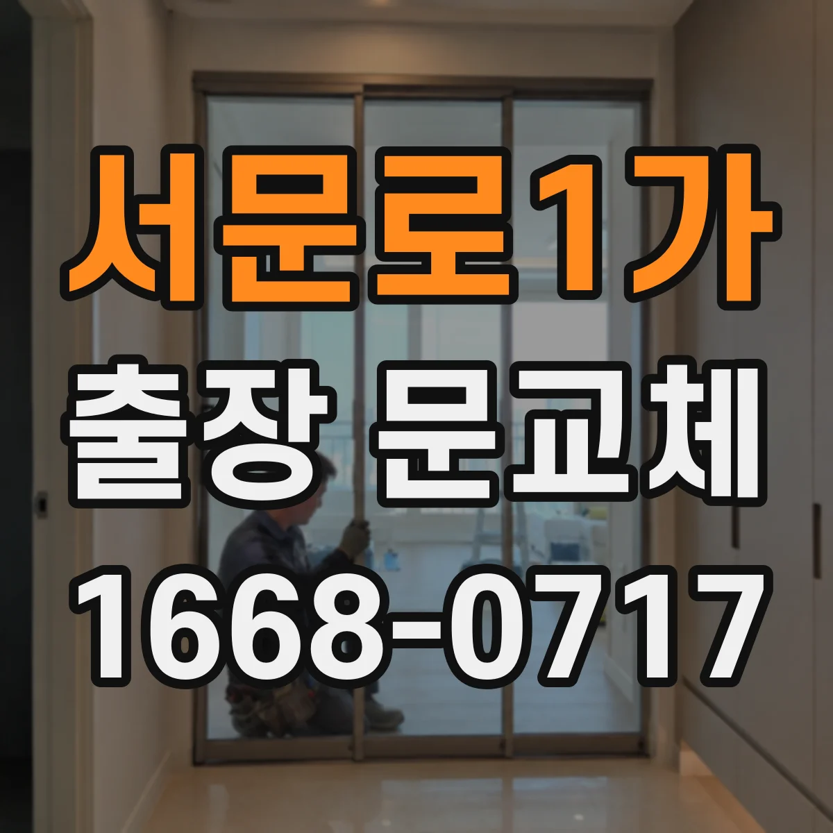 서문로1가 출장 문교체
