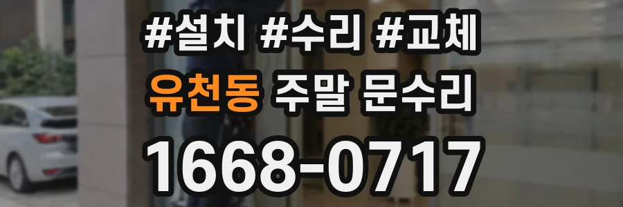 유천동 주말 문수리