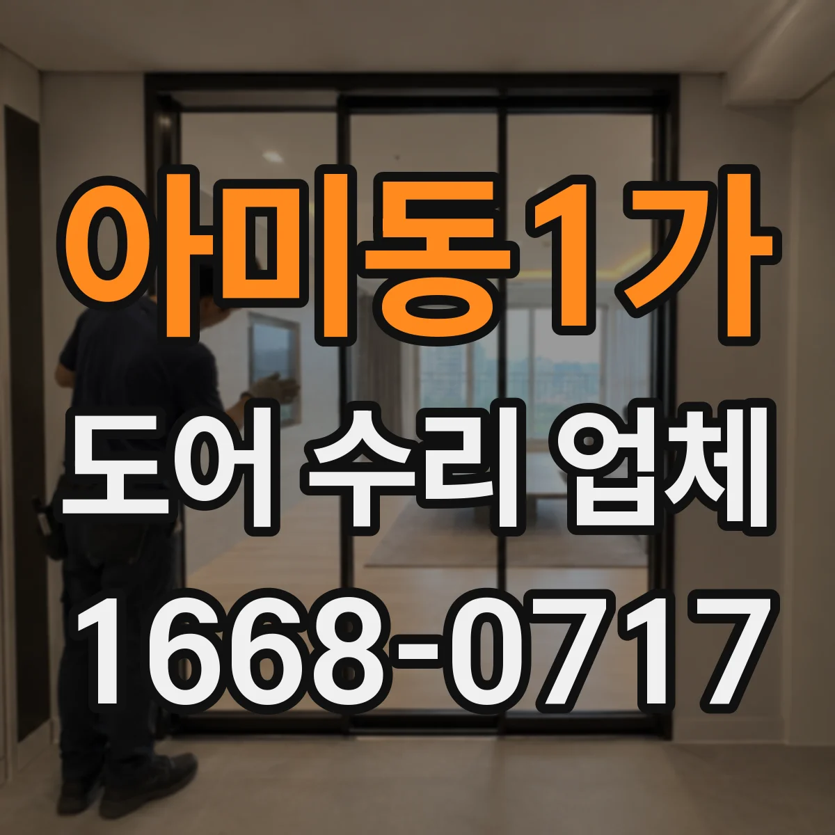 아미동1가 도어 수리 업체 도어 복원 vs 교체 선택 시 비용 비교