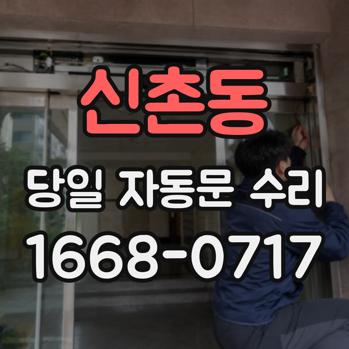 신촌동 당일 자동문 수리