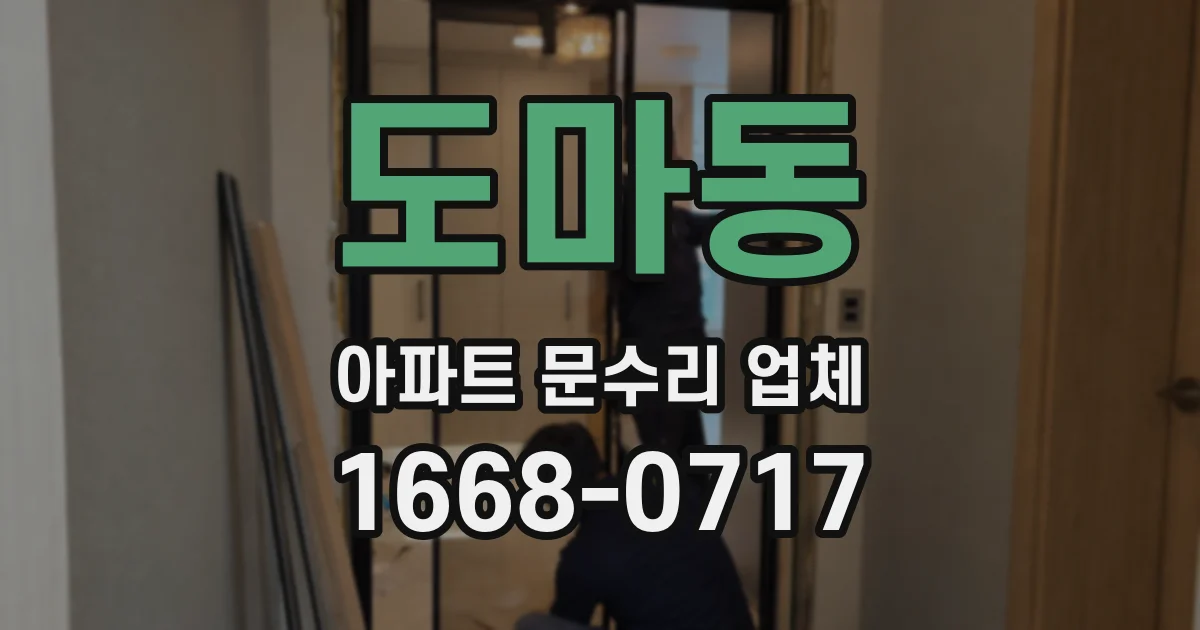 도마동 아파트 문수리 업체