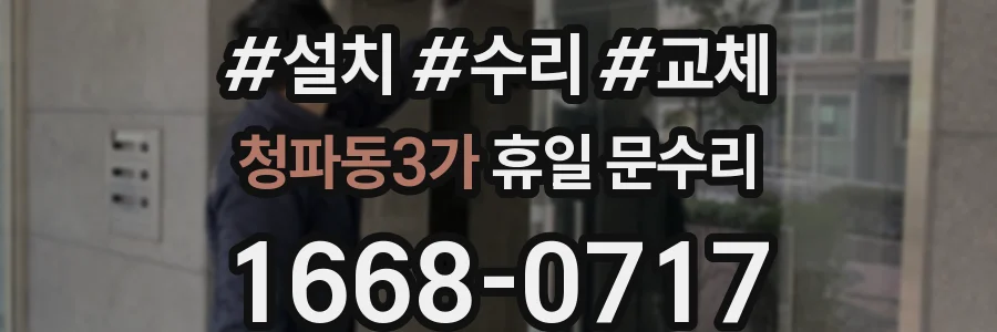 청파동3가 휴일 문수리
