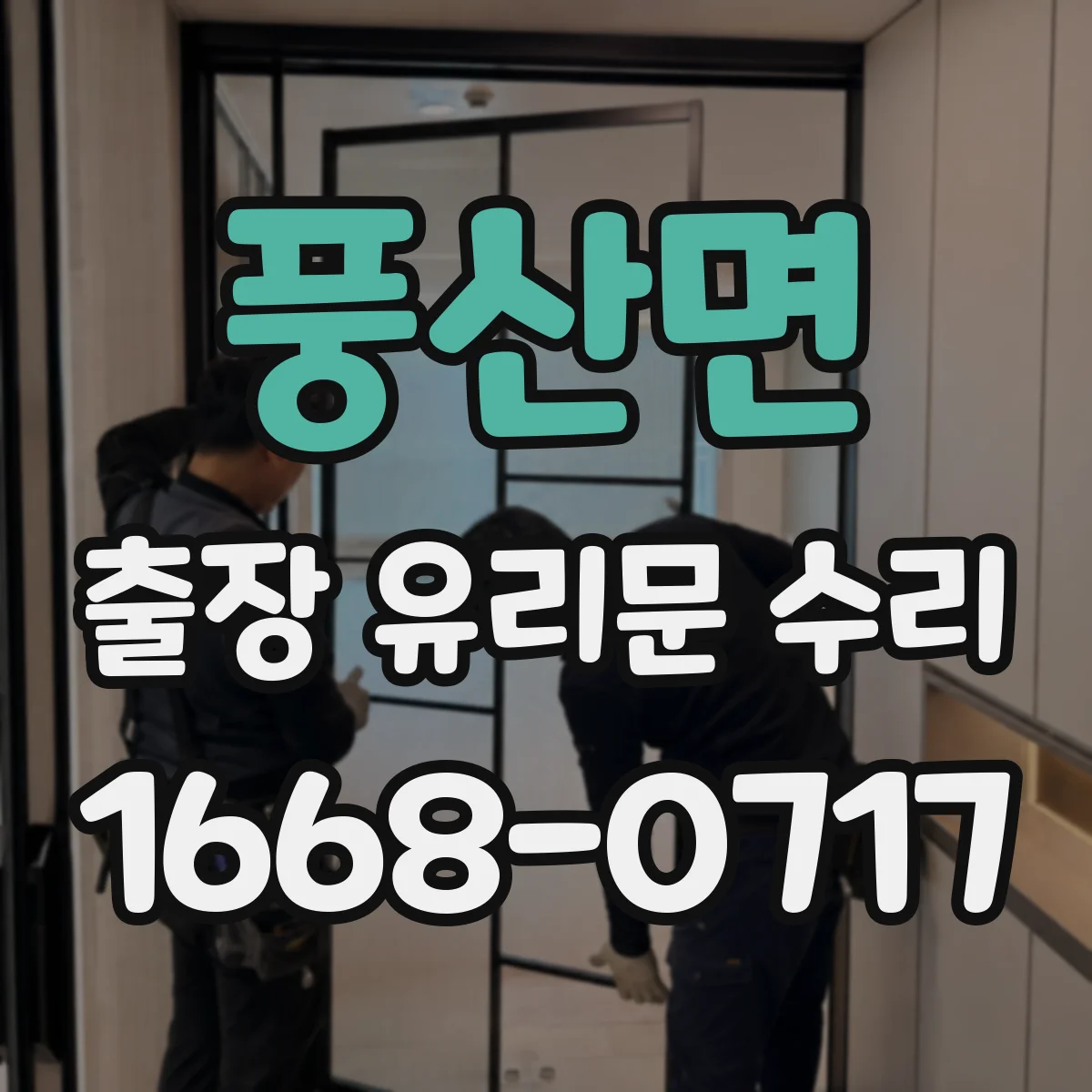 풍산면 출장 유리문 수리