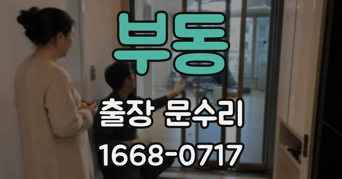 부동 출장 문수리