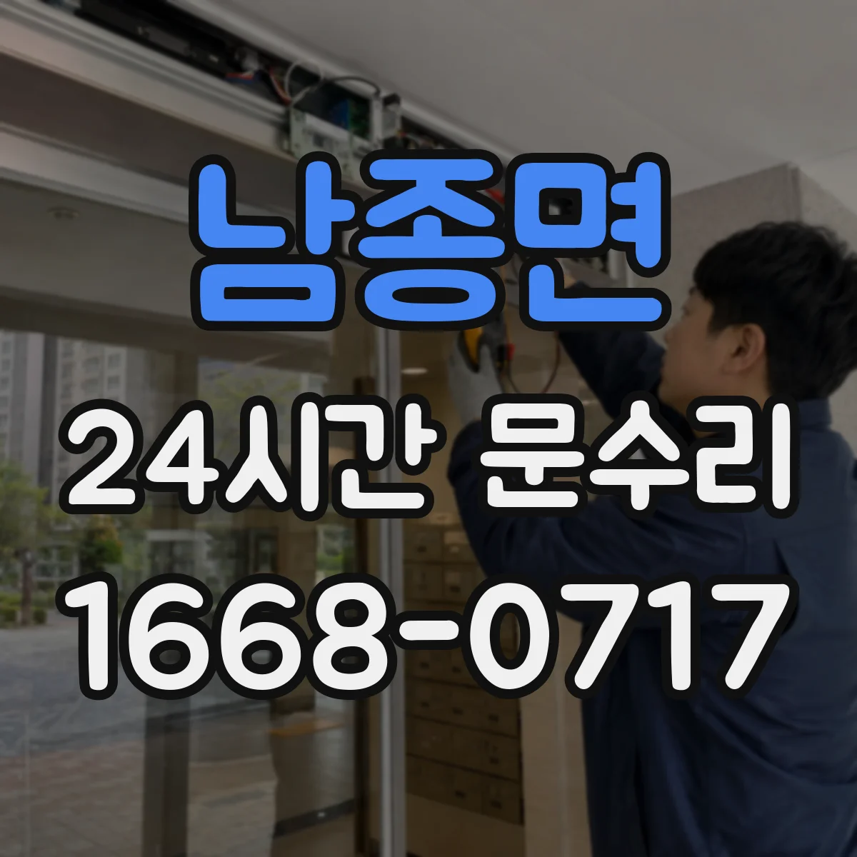 남종면 24시간 문수리