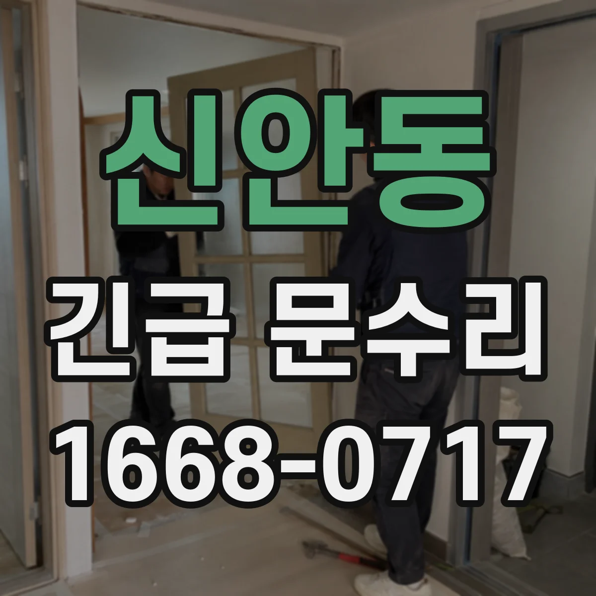 신안동 긴급 문수리