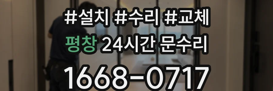 평창 24시간 문수리