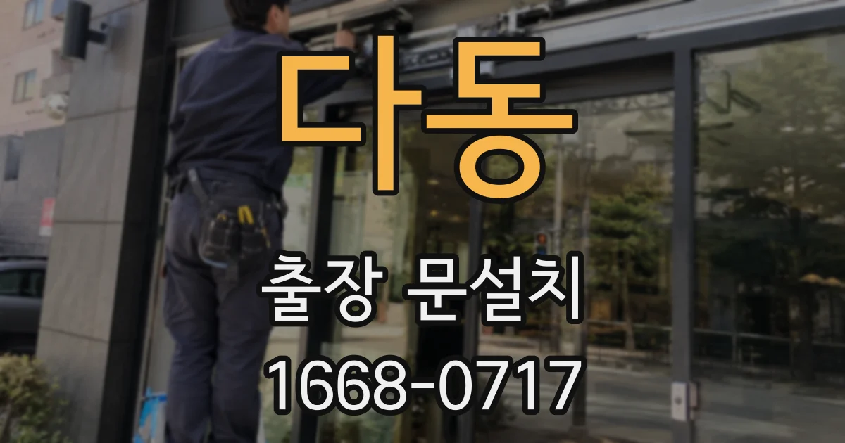 다동 출장 문설치