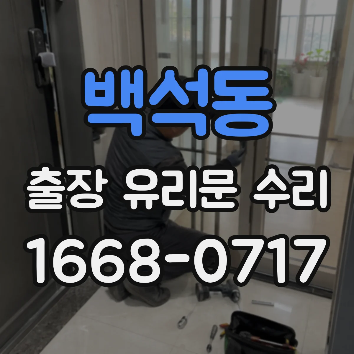 백석동 출장 유리문 수리