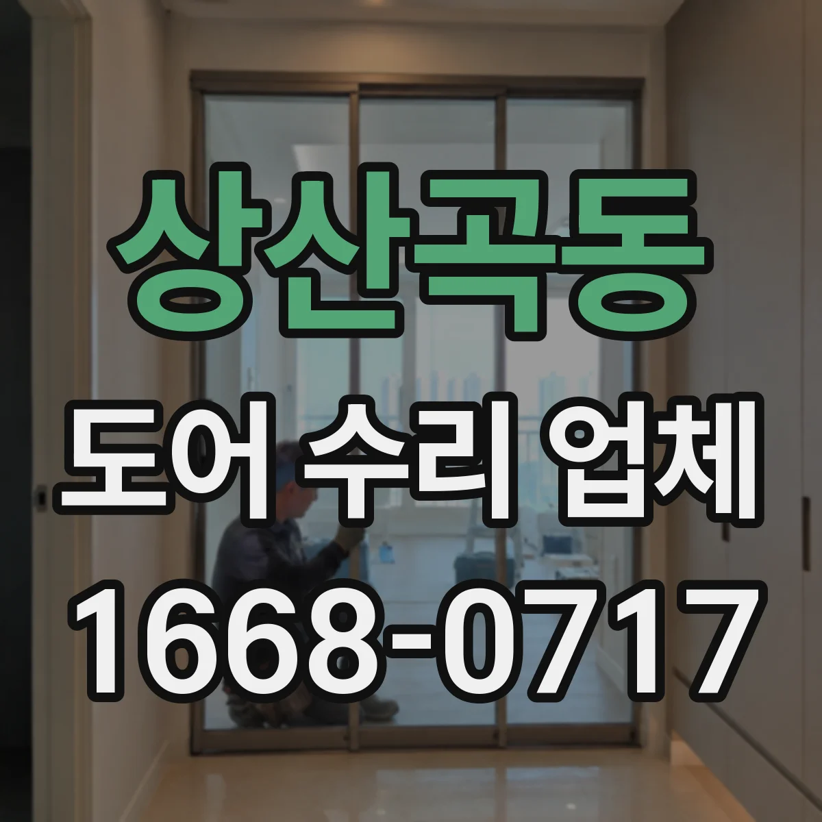 상산곡동 도어 수리 업체