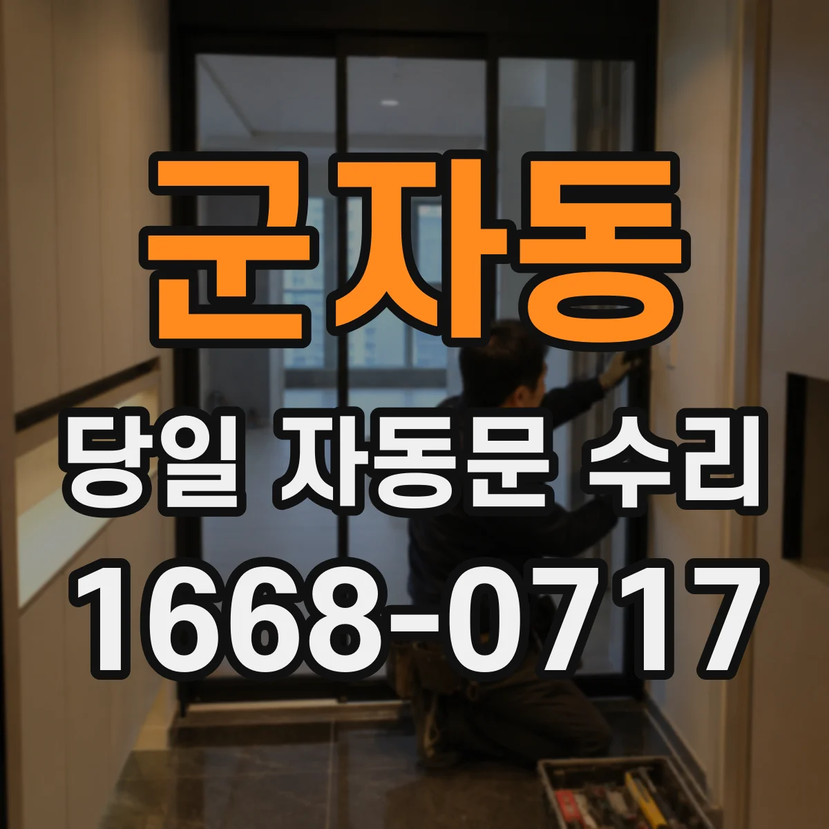 군자동 당일 자동문 수리