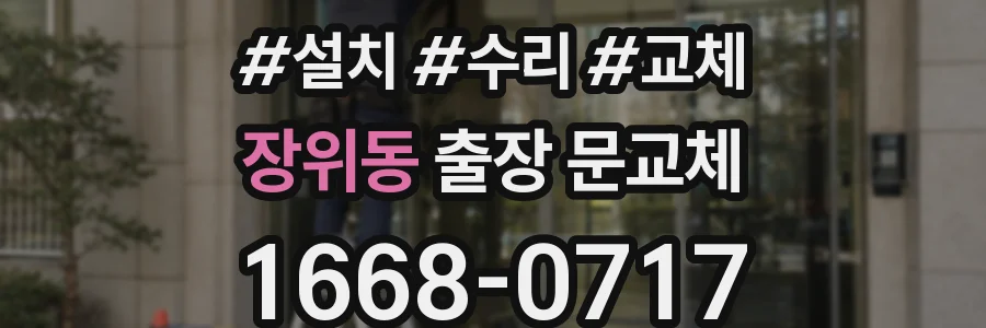 장위동 출장 문교체