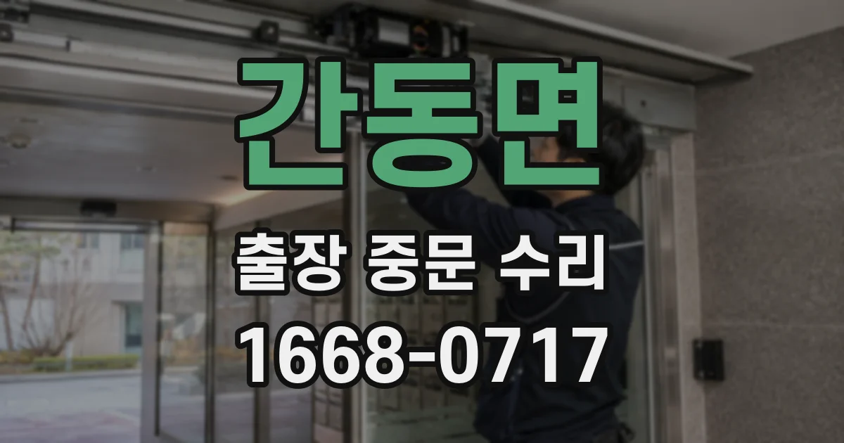 간동면 출장 중문 수리