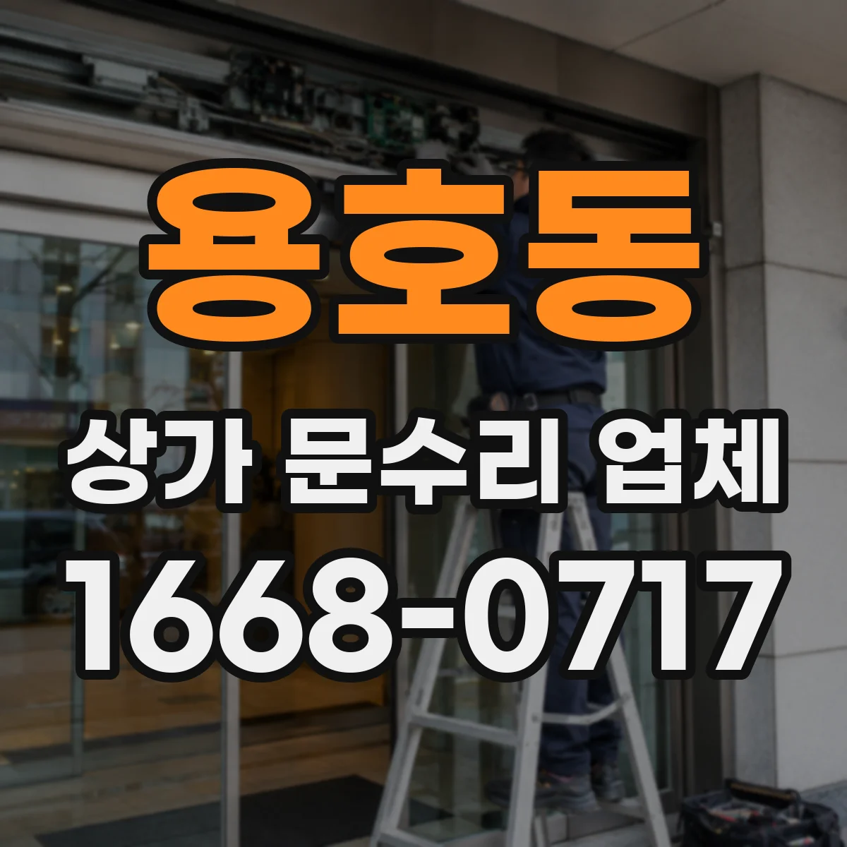 용호동 상가 문수리 업체