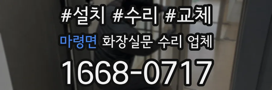 마령면 화장실문 수리 업체