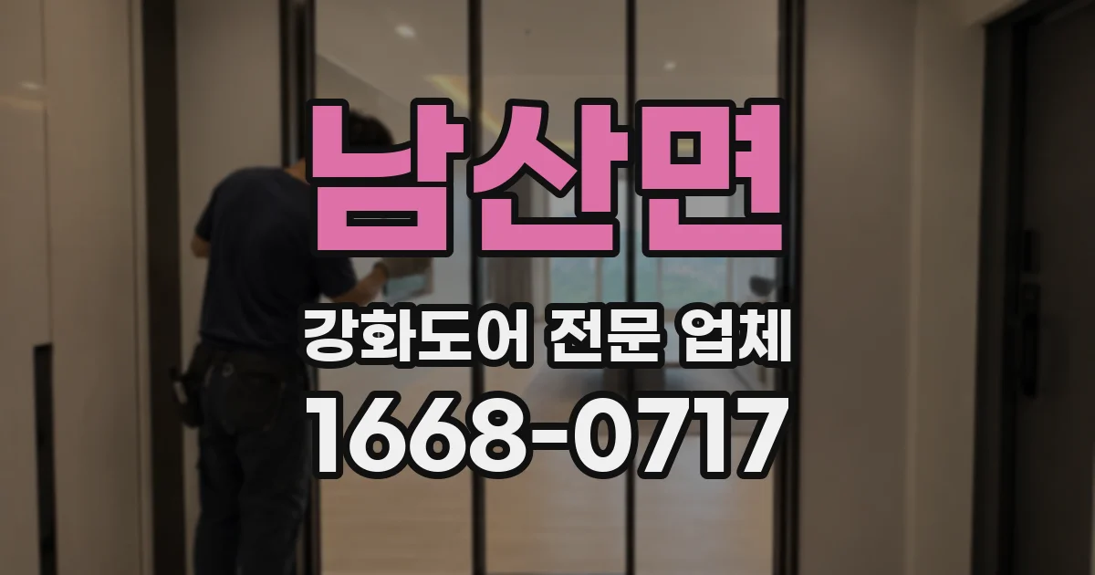 남산면 강화도어 전문 업체