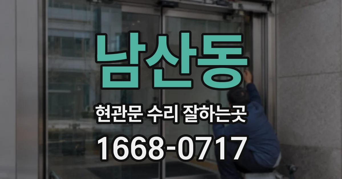 남산동 현관문 수리 잘하는곳