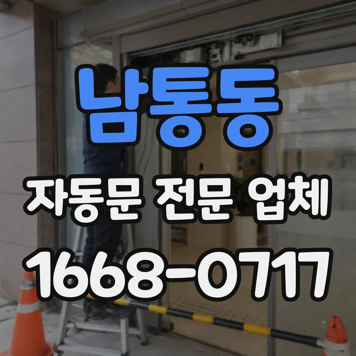 남통동 자동문 전문 업체
