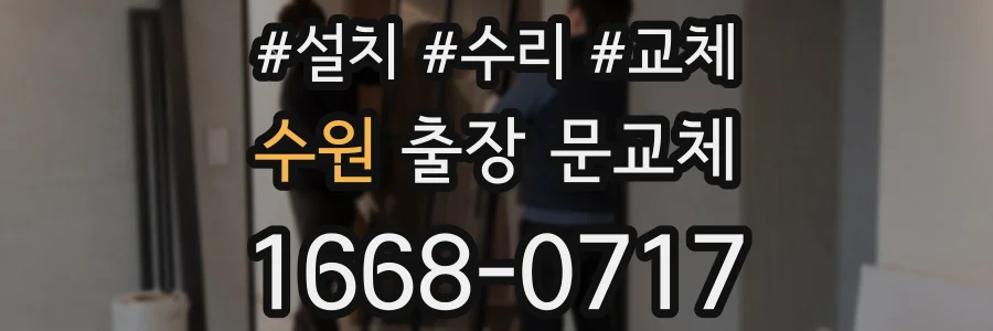 수원 출장 문교체