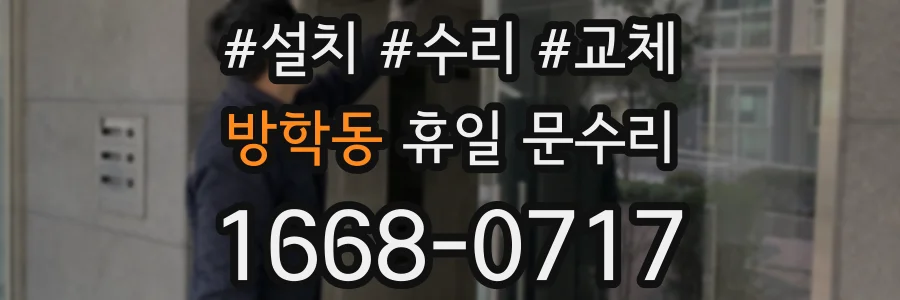 방학동 휴일 문수리