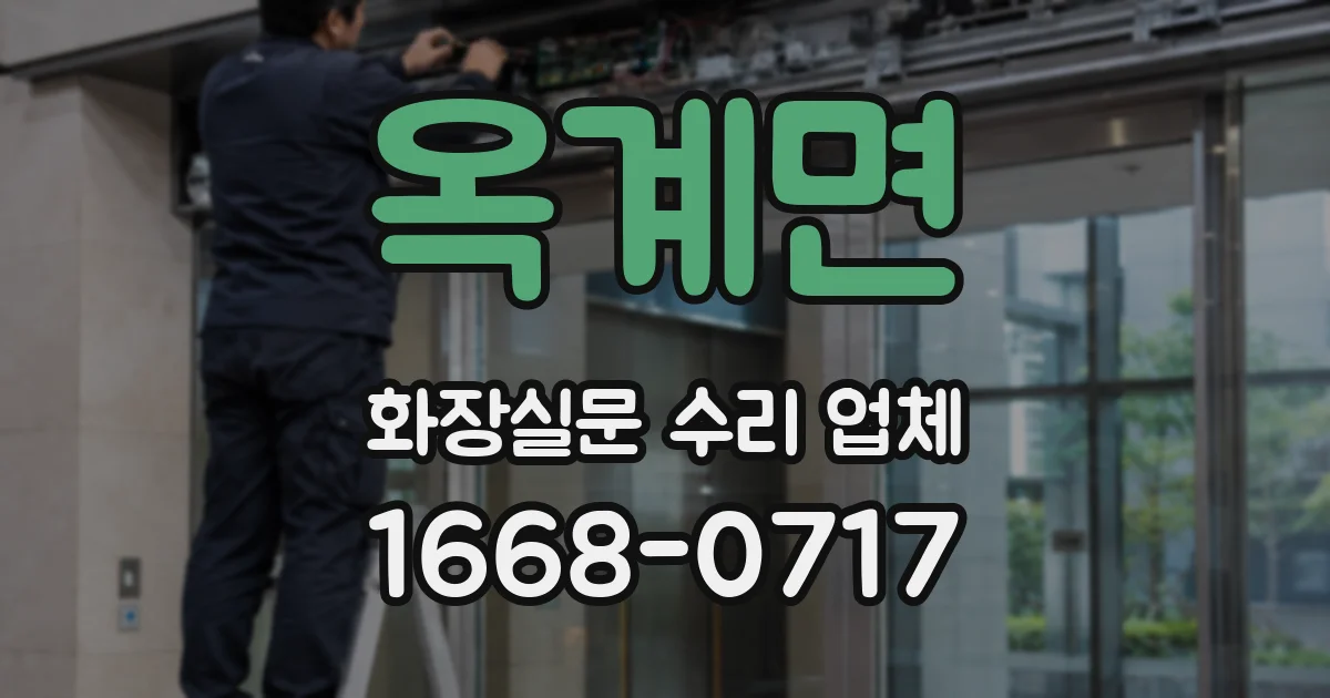 옥계면 화장실문 수리 업체