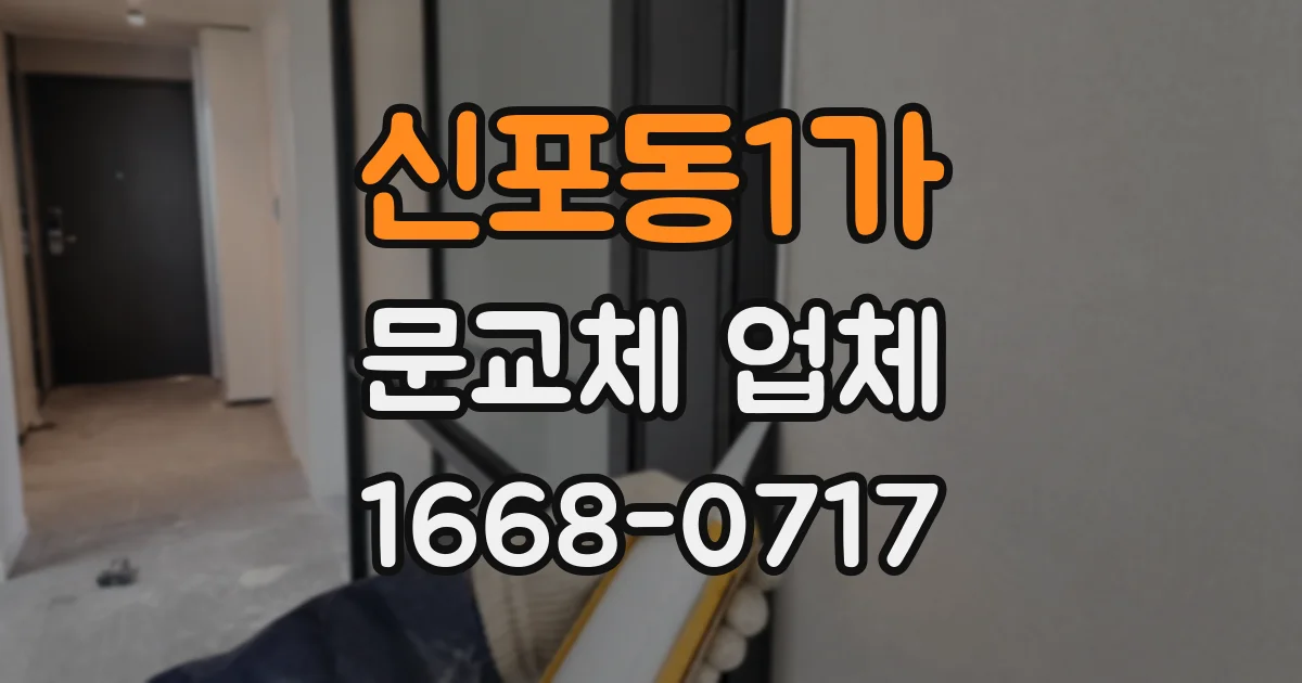 신포동1가 문교체 업체