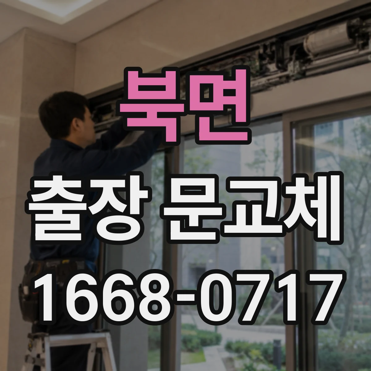 북면 출장 문교체