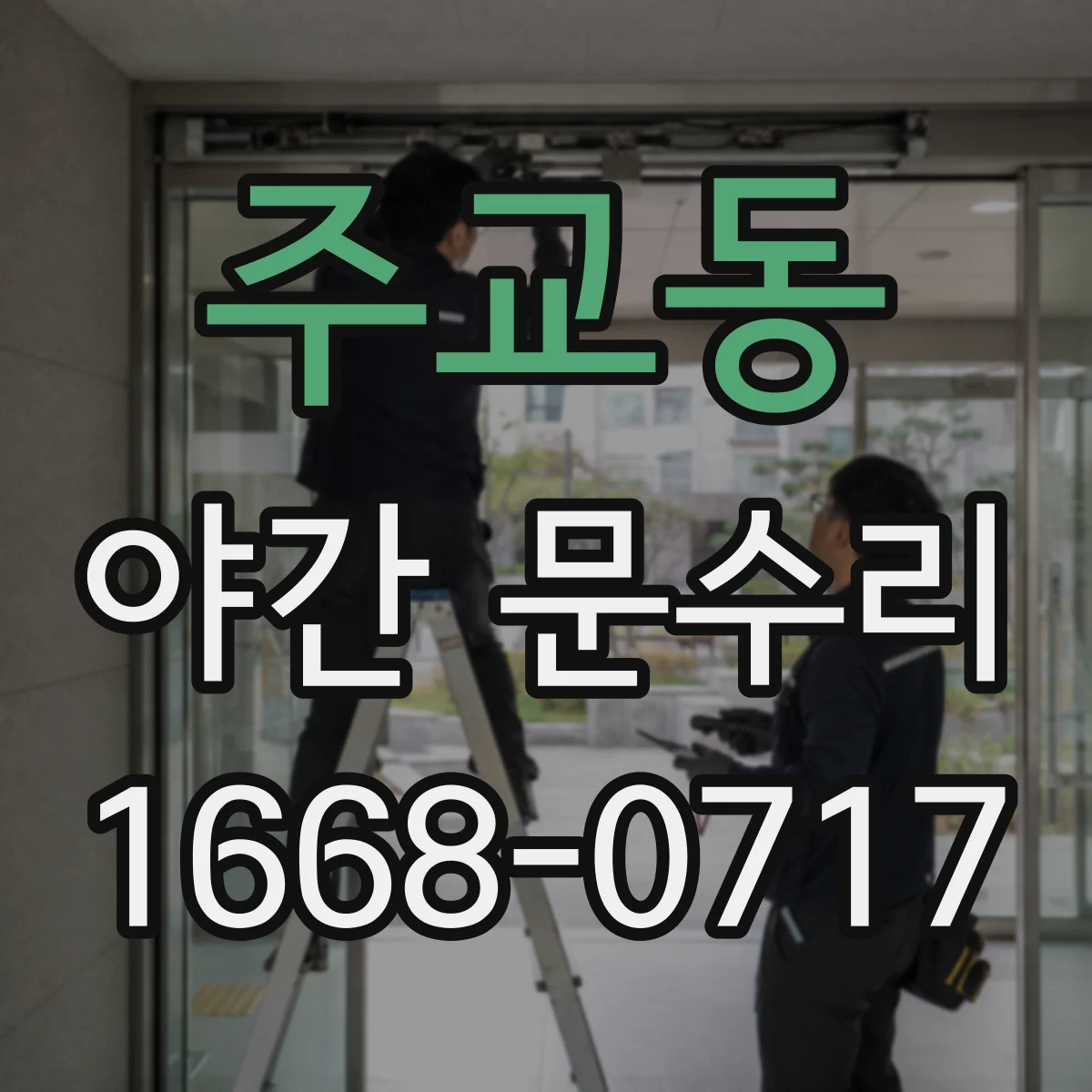 주교동 야간 문수리 현관문 경첩 고정 나사 점검과 재조정