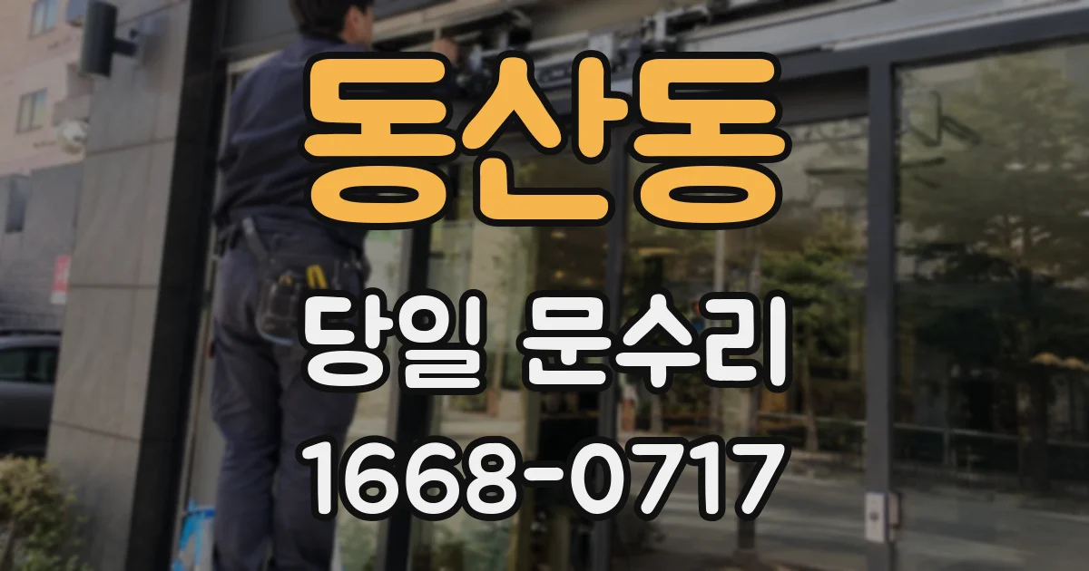 동산동 당일 문수리
