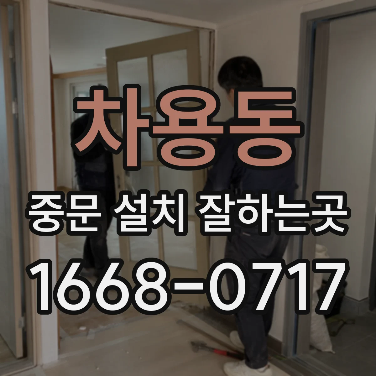 차용동 중문 설치 잘하는곳