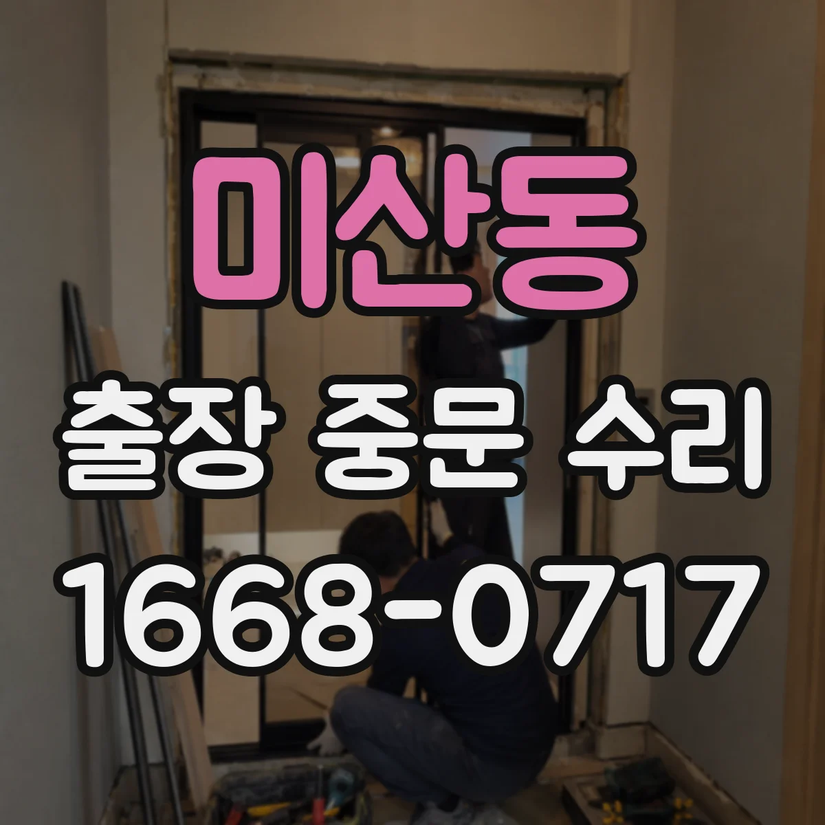 미산동 출장 중문 수리