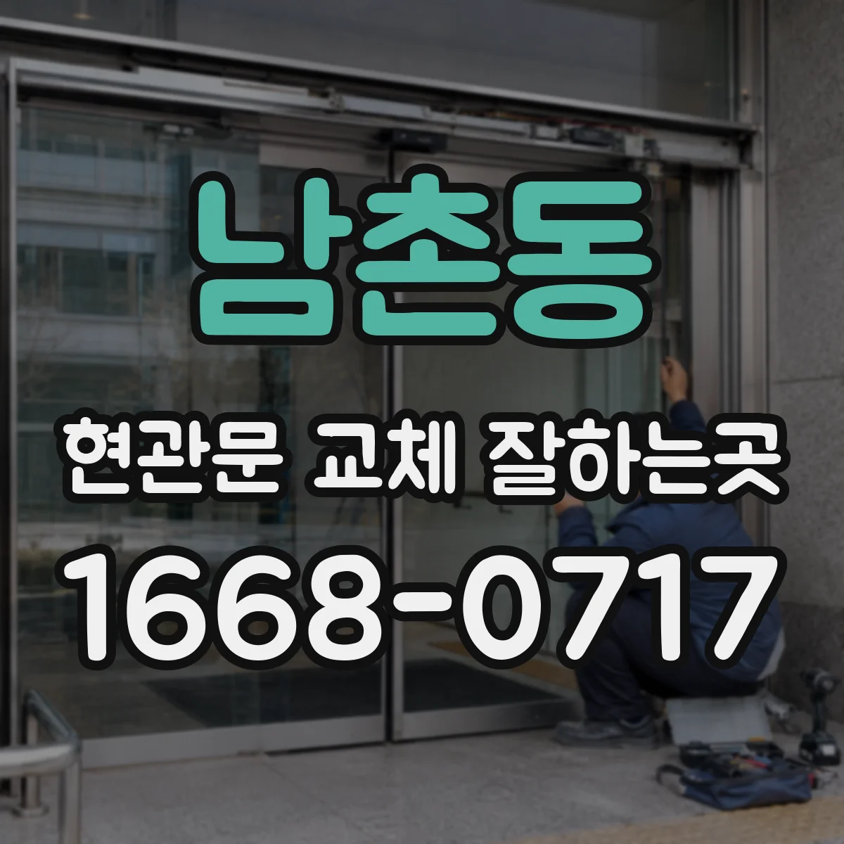 남촌동 현관문 교체 잘하는곳