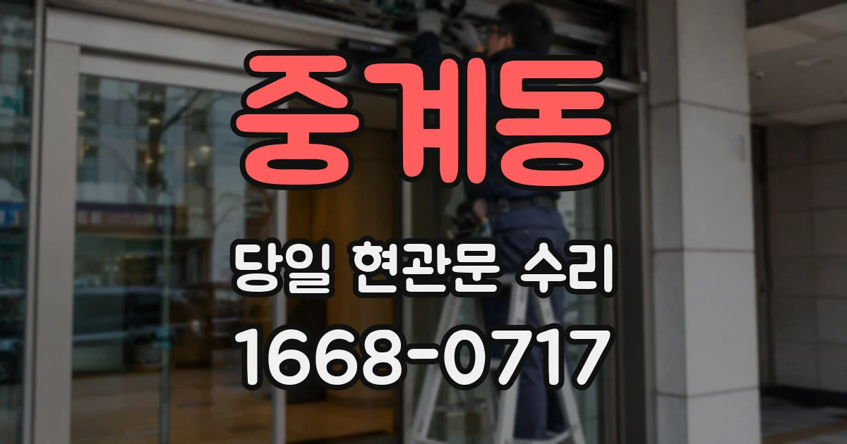 중계동 당일 현관문 수리