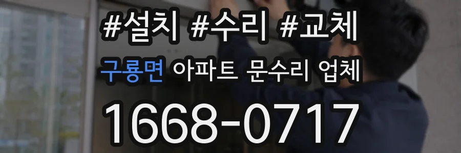 구룡면 아파트 문수리 업체