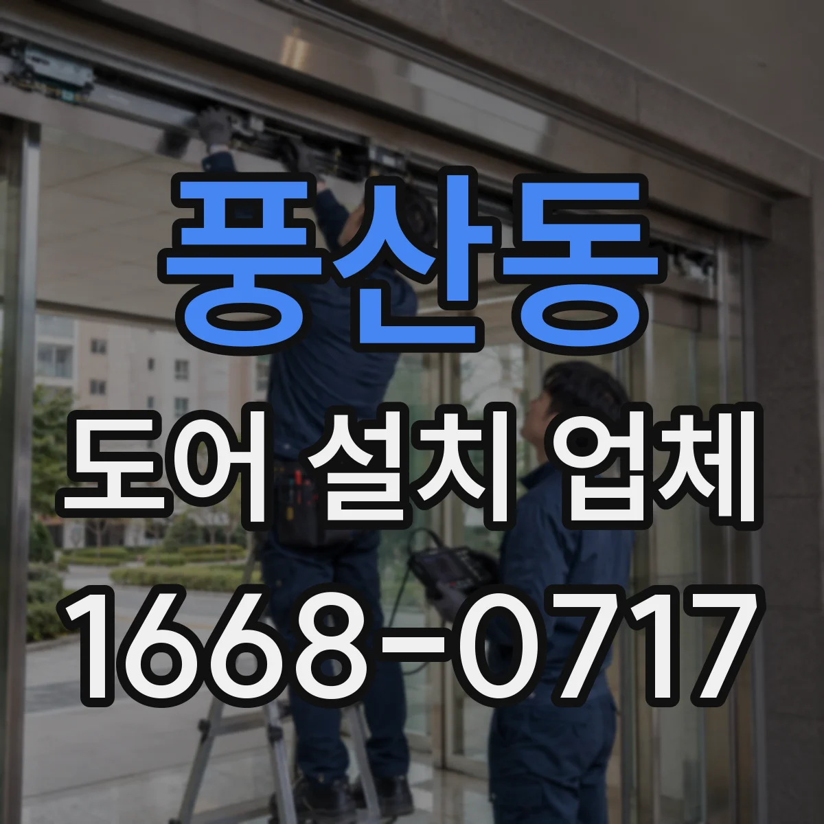 풍산동 도어 설치 업체 현장 실측으로 단차 오차 줄이는 설치