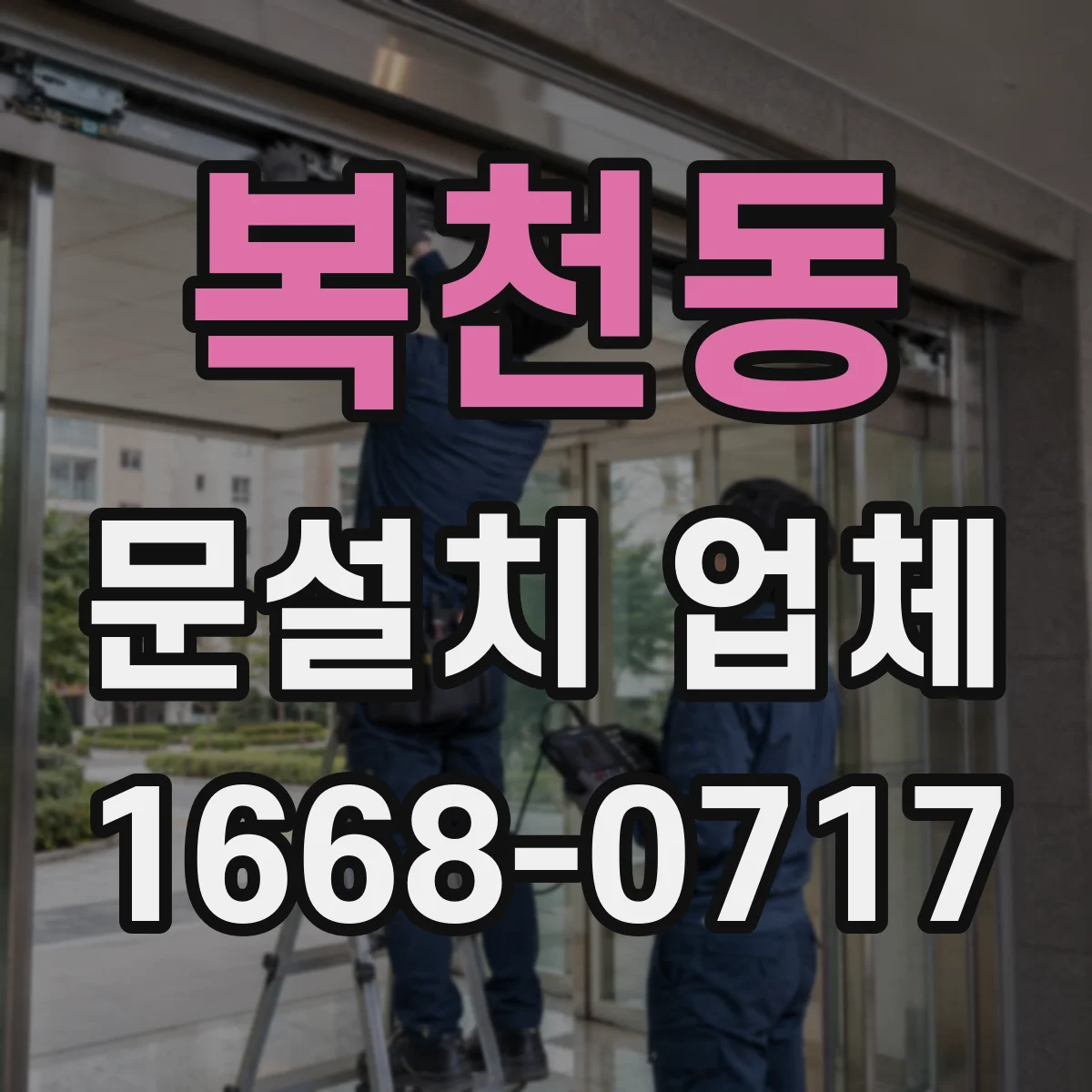 복천동 문설치 업체