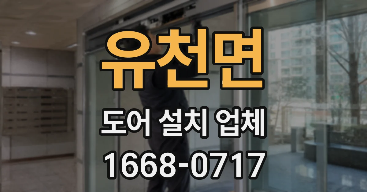 유천면 도어 설치 업체