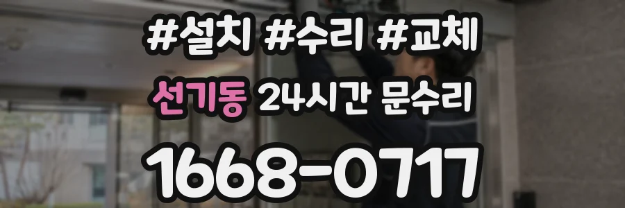 선기동 24시간 문수리