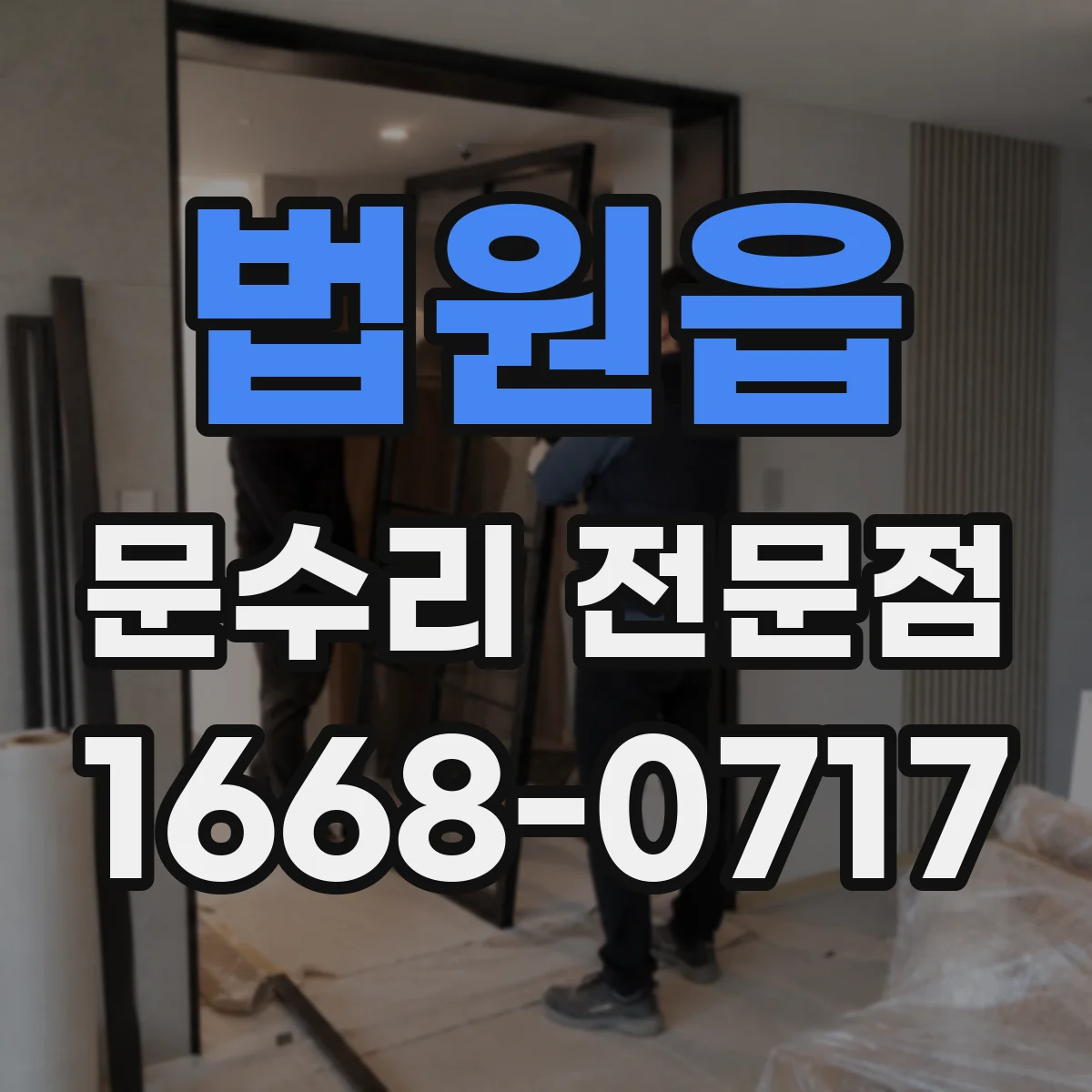 법원읍 문수리 전문점
