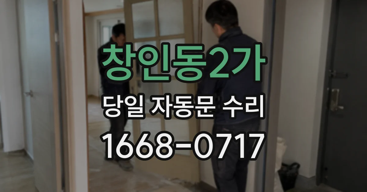 창인동2가 당일 자동문 수리