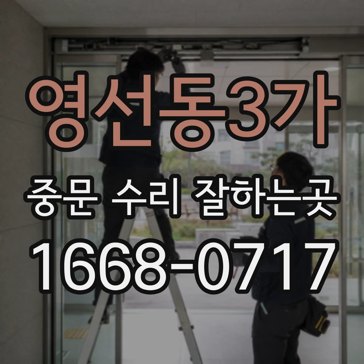 영선동3가 중문 수리 잘하는곳